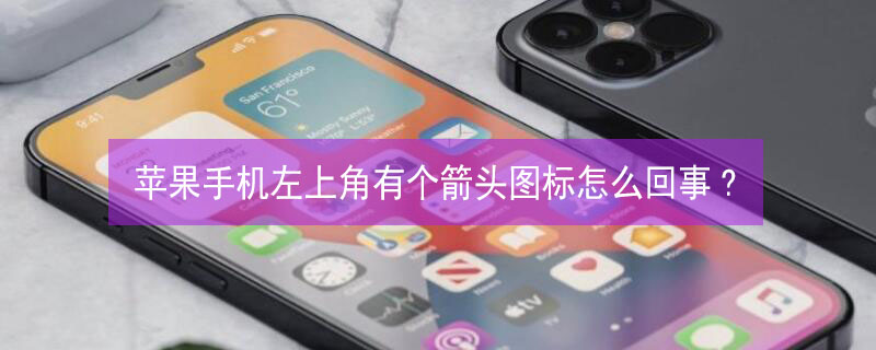 iPhone手机左上角有个箭头图标怎么回事?