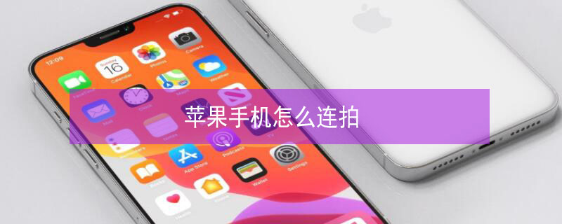 iPhone手机怎么连拍