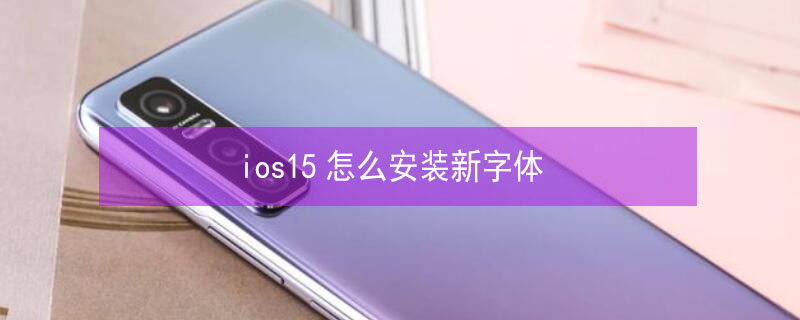 ios15怎么安装新字体