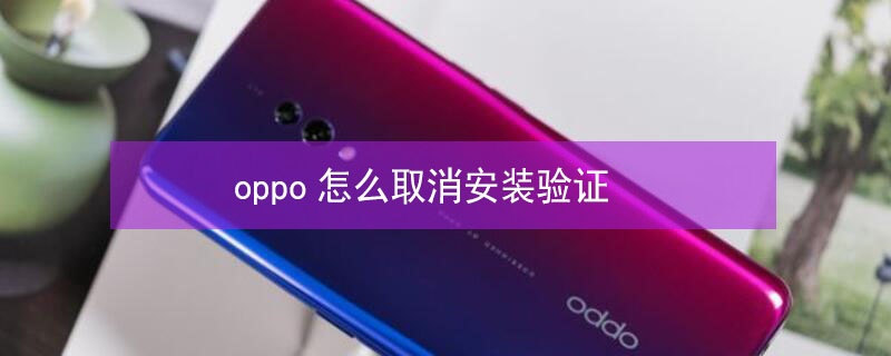 oppo怎么取消安装验证