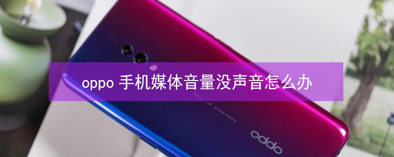 oppo手机媒体音量没声音怎么办