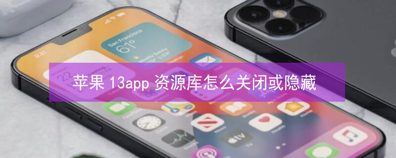 iPhone13app资源库怎么关闭或隐藏