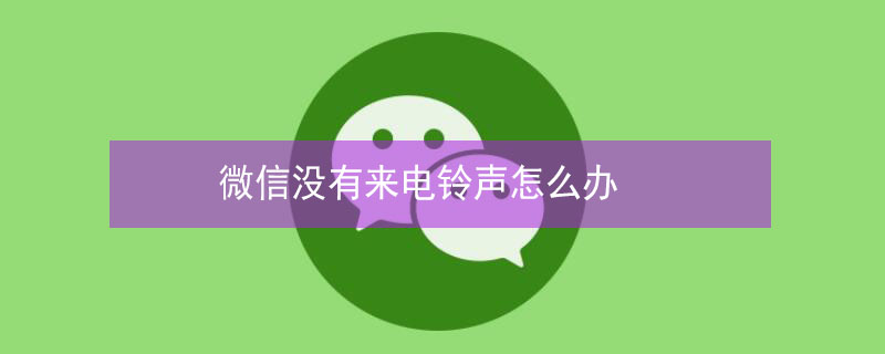 微信没有来电铃声怎么办