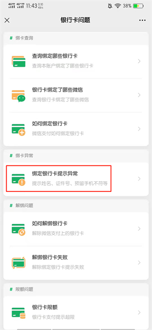 微信支付提示银行卡状态异常,怎么处理?