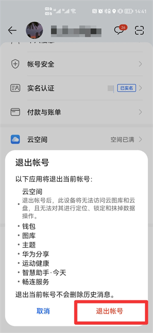 不输密码退出华为账号