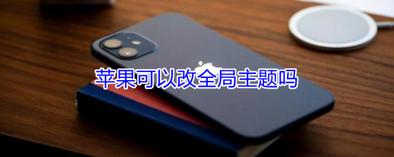 iPhone可以改全局主题吗