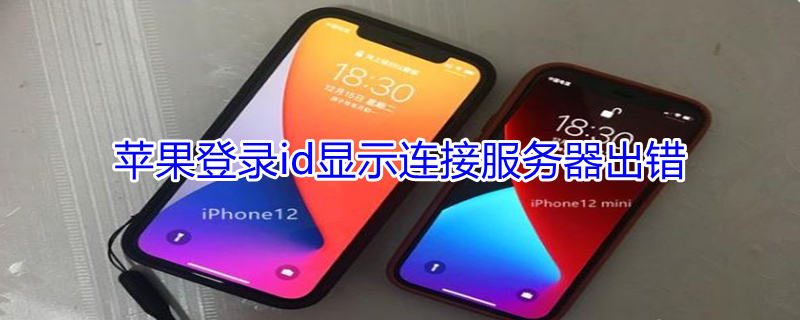 iPhone登录id显示连接服务器出错