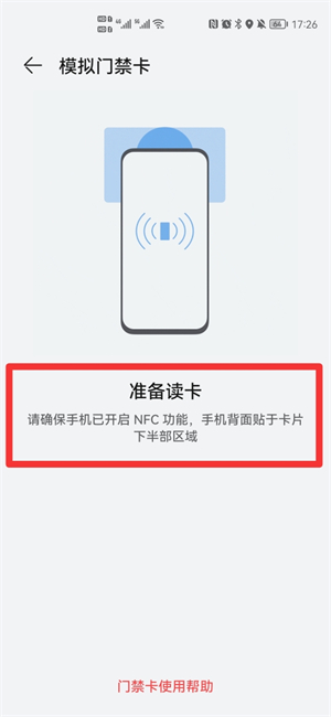手机添加nfc门禁卡