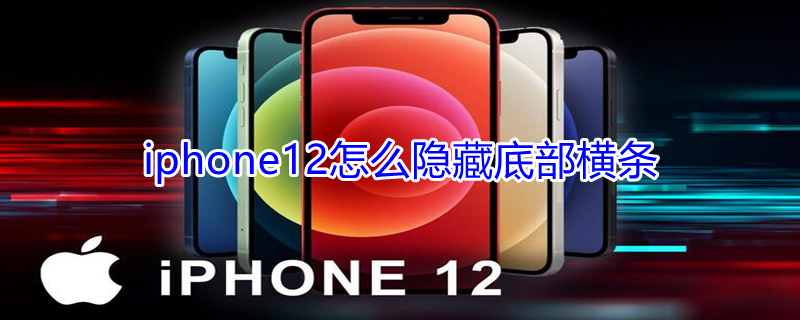 iPhone12怎么隐藏底部横条