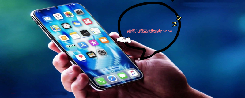 如何关闭查找我的iPhone