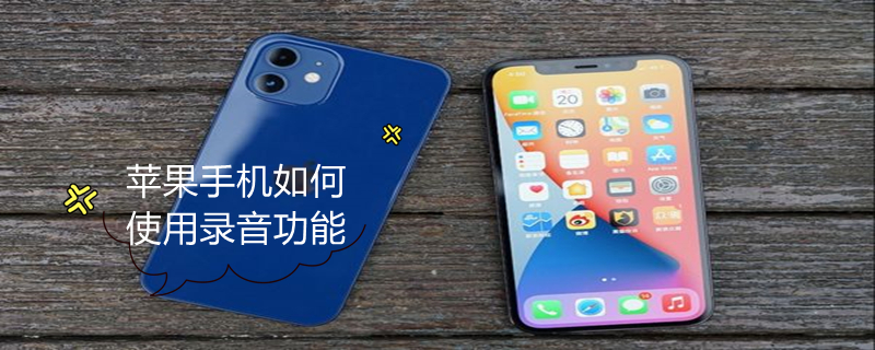 iPhone手机如何使用录音功能