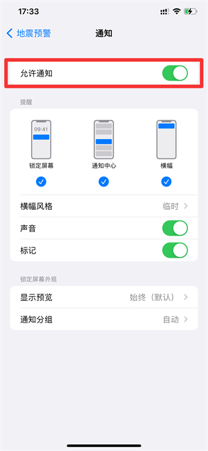 iPhone地震警报怎么开