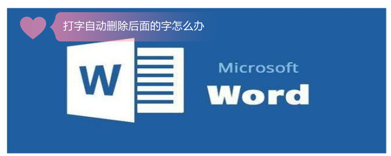 打字自动删除后面的字怎么办