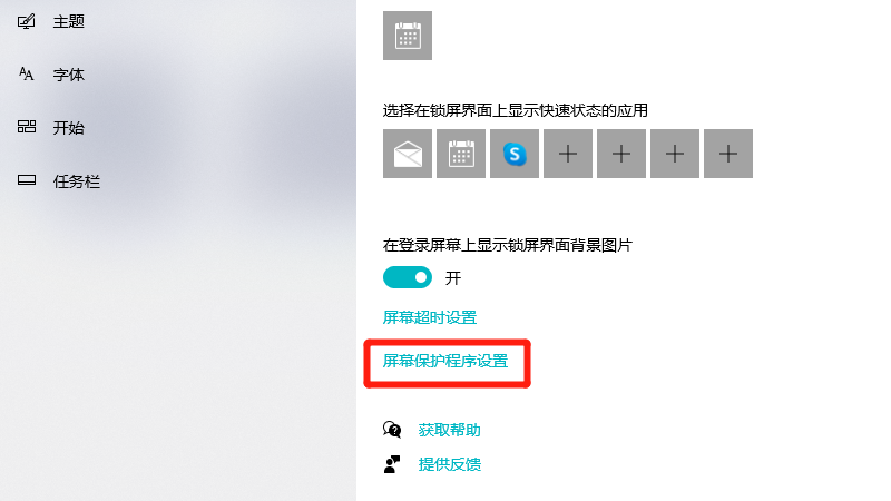 windows10屏保怎么关闭