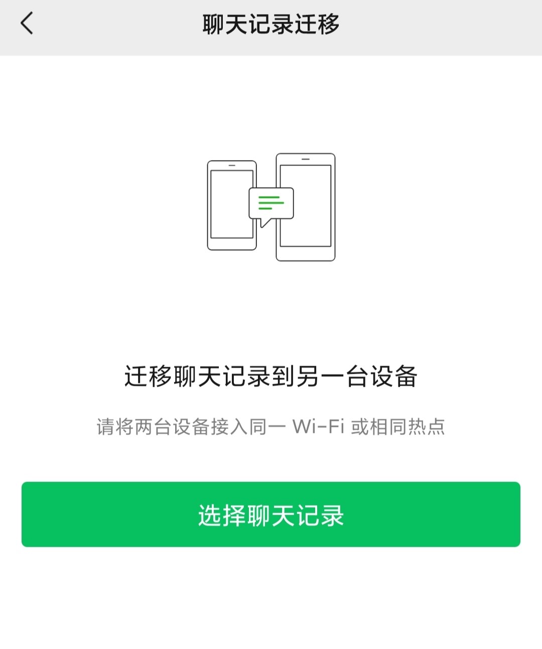 两个手机微信如何同步聊天记录吗