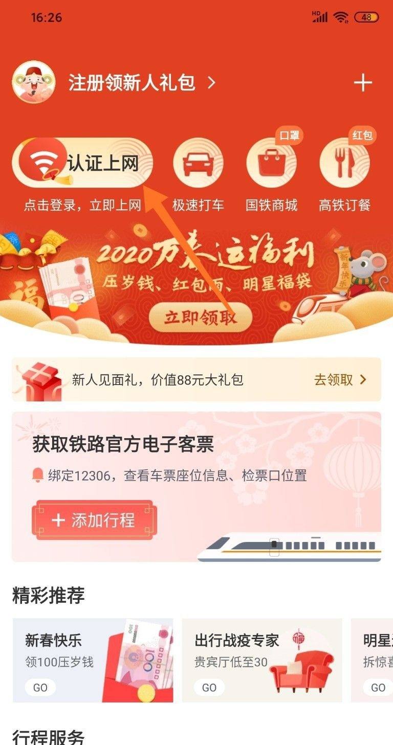 高铁上的wifi怎么连接