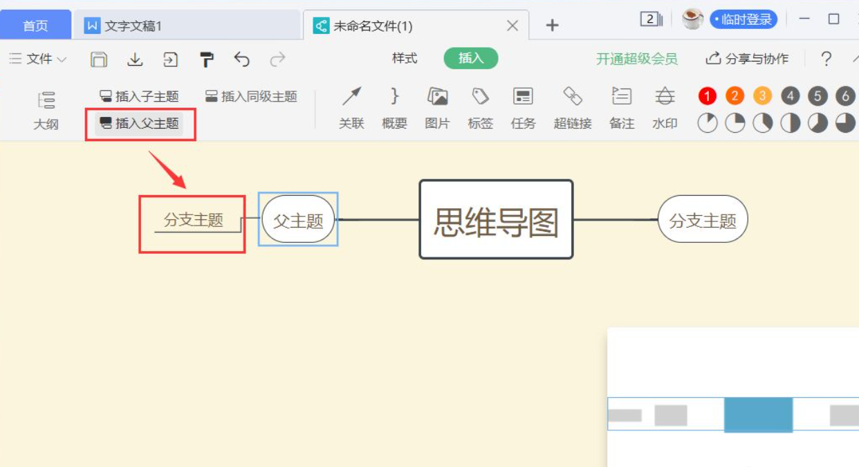 wps思维导图怎么操作