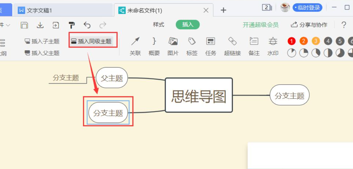 wps思维导图怎么操作