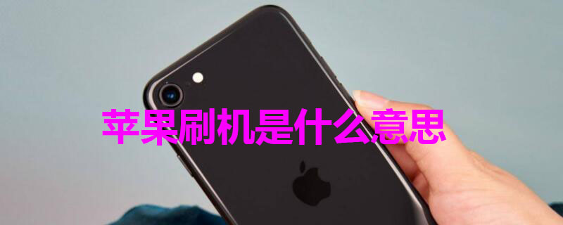 iPhone刷机是什么意思