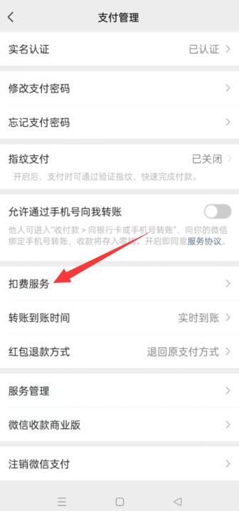 微信怎么关闭扣费服务