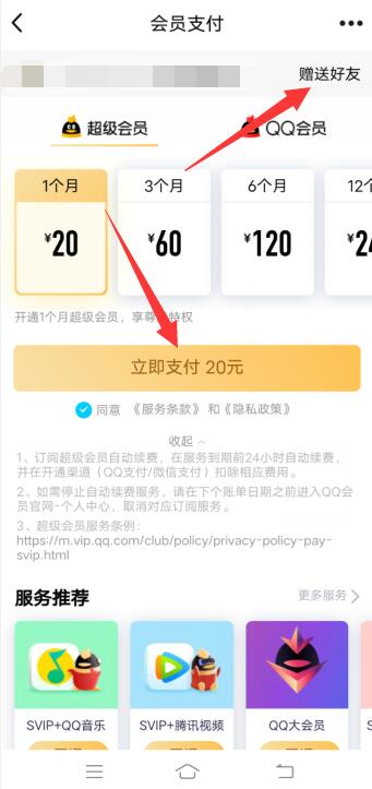 qq怎么给别人充svip