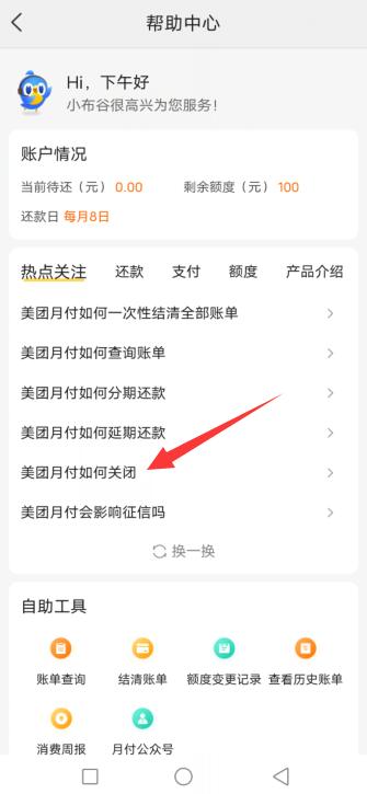 如何关闭美团月付