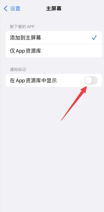 如何关闭ios14最右边资源库