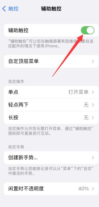 iPhone手机白色圆点功能怎么开