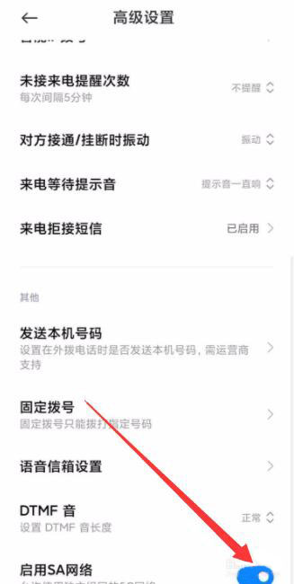 小米手机sa开关在哪里