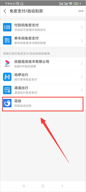 怎么关闭花呗免密支付功能