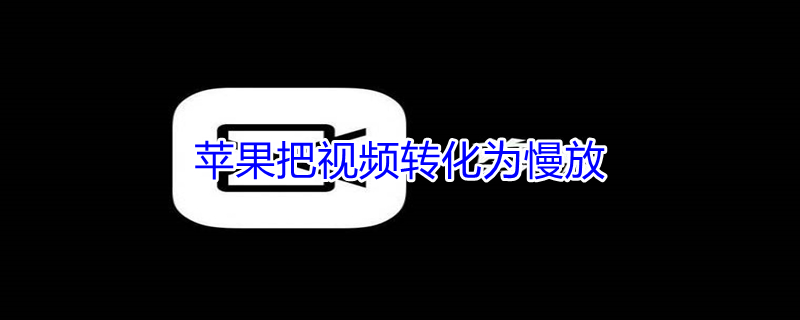 iPhone把视频转化为慢放