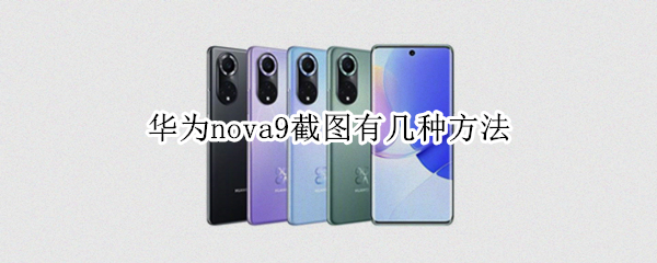 华为nova9截图有几种方法