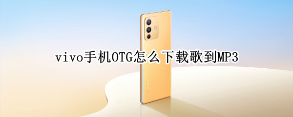 vivo手机OTG怎么下载歌到MP3 vivo手机怎么把歌曲下载到u盘