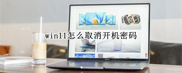 win11怎么取消开机密码（win10取消开机密码）