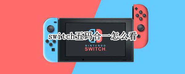 switch五码合一怎么看（switch五码合一啥意思）