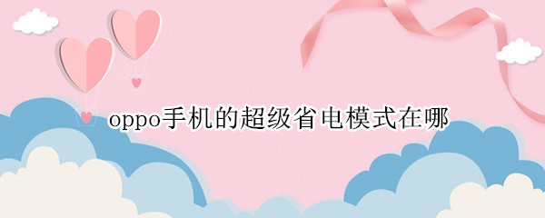 oppo手机的超级省电模式在哪（oppo手机的超级省电模式在哪里）