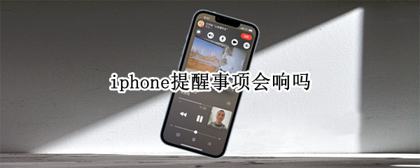 iphone提醒事项会响吗（苹果提醒事项会响吗）