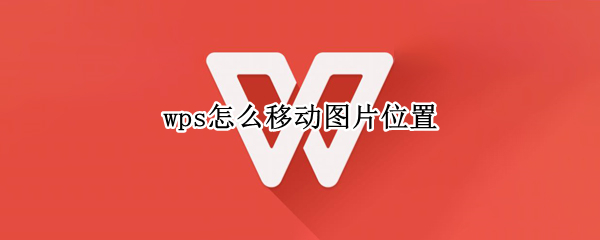 wps怎么移动图片位置 wps怎样移动图片位置