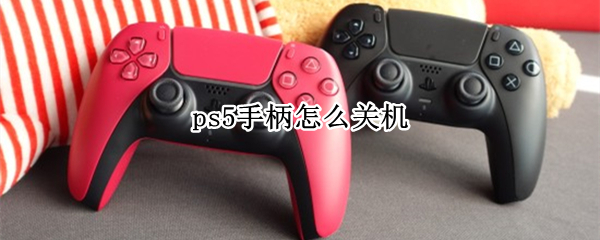 ps5手柄怎么关机 Ps5手柄怎么关