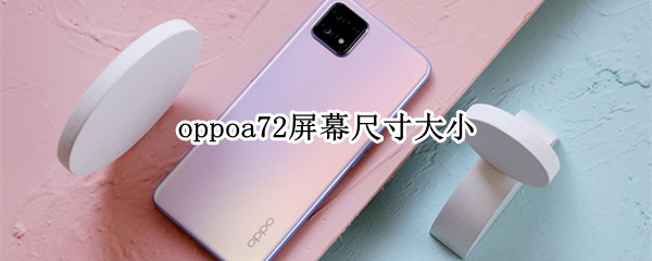 oppoa72屏幕尺寸大小（oppoa72屏幕尺寸多大）