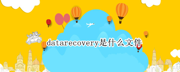 datarecovery是什么文件 data recovery是什么意思