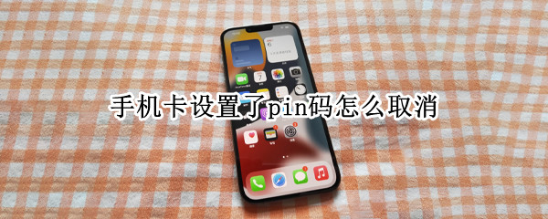 手机卡设置了pin码怎么取消 手机卡设置了pin码怎么取消安卓