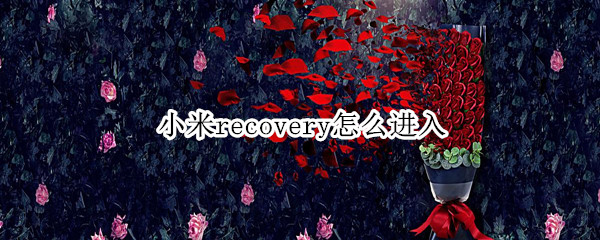 小米recovery怎么进入（如何进入recovery模式）