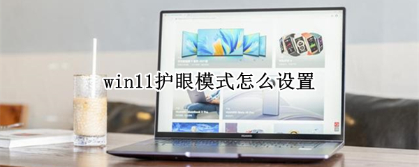 win11护眼模式怎么设置 win10的护眼模式在哪里