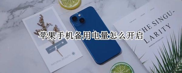 苹果手机备用电量怎么开启 iphone备用电量怎么开启