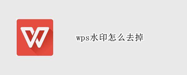 wps水印怎么去掉（wps水印怎么去掉图片水印）