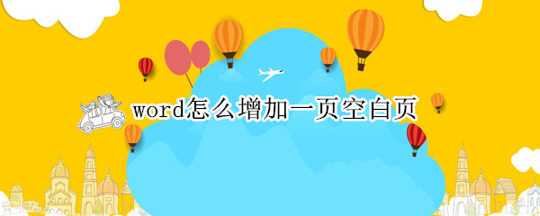 word怎么增加一页空白页 word怎么增加一页空白页在下面