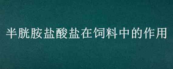 半胱胺盐酸盐在饲料中的作用 饲料添加剂半胱胺盐酸盐