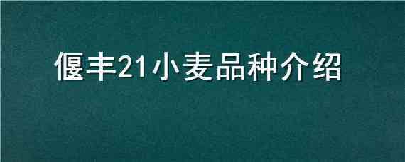 偃丰21小麦品种介绍（偃高21小麦品种）