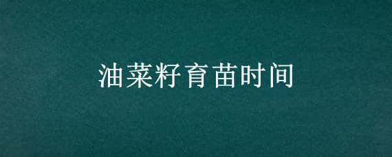 油菜几月份播种 油菜几月份播种几月收